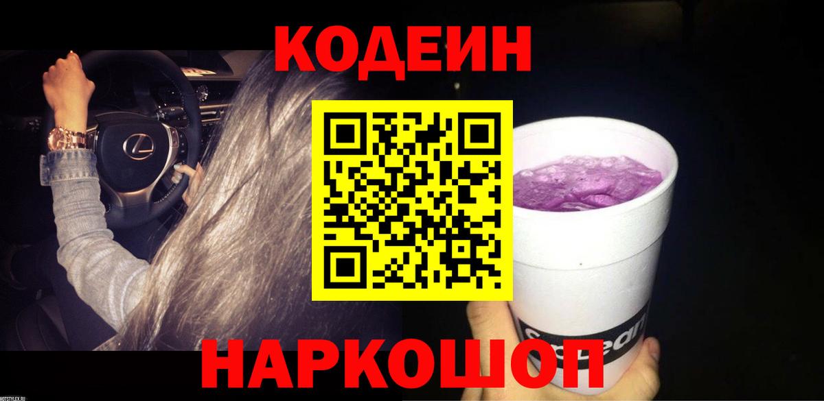 Кодеин Purple Drank  Вход с VPN  Кодеиновый сироп Lean Purple Drank  Заинск 