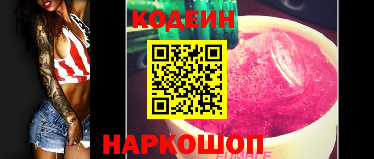 Кодеин Purple Drank Заинск